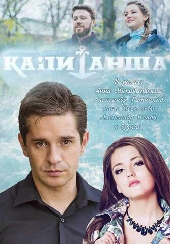 Капитанша - постер сериала
